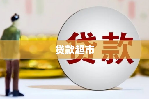麟洛贷款超市
