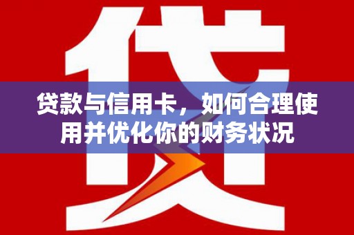 麟洛贷款与信用卡，如何合理使用并优化你的财务状况