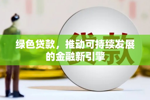 麟洛绿色贷款，推动可持续发展的金融新引擎