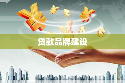 麟洛贷款品牌建设