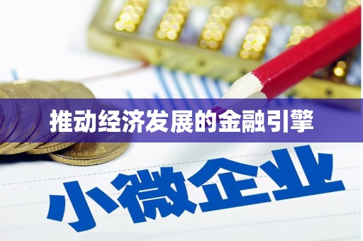 麟洛推动经济发展的金融引擎