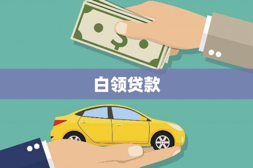 麟洛白领贷款