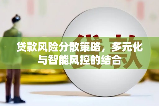 麟洛贷款风险分散策略，多元化与智能风控的结合