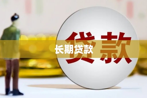 麟洛长期贷款