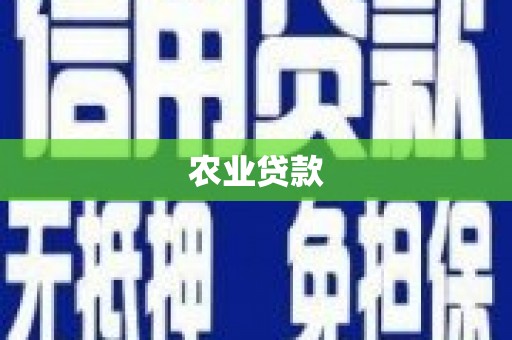 麟洛农业贷款