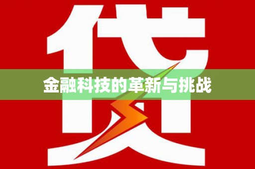 麟洛金融科技的革新与挑战