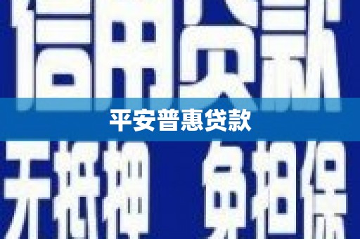 麟洛平安普惠贷款