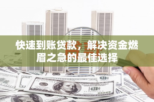 麟洛快速到账贷款，解决资金燃眉之急的最佳选择