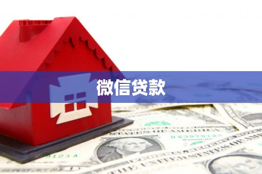 麟洛微信贷款