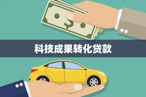 麟洛科技成果转化贷款