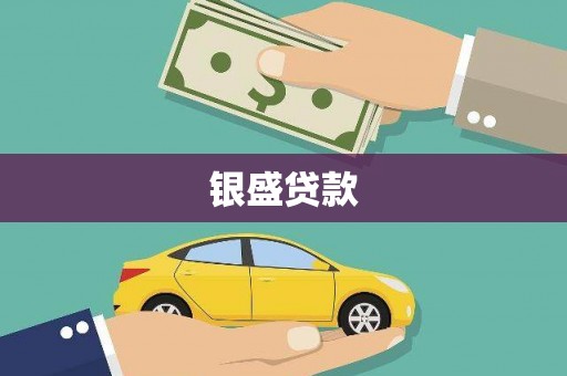 麟洛银盛贷款