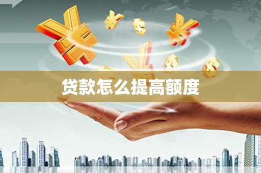 麟洛贷款怎么提高额度