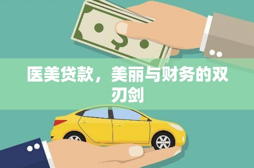 麟洛医美贷款，美丽与财务的双刃剑