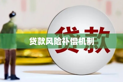 麟洛贷款风险补偿机制