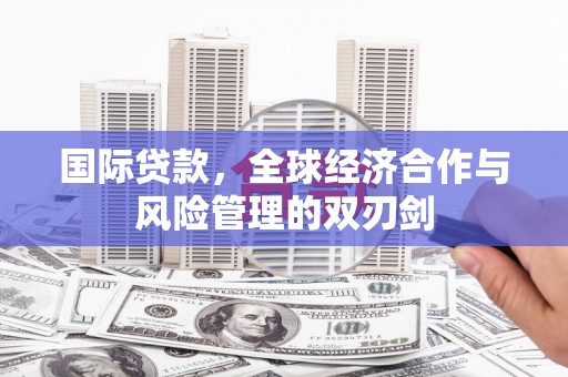 麟洛国际贷款，全球经济合作与风险管理的双刃剑