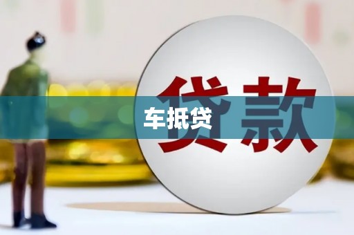 麟洛车抵贷