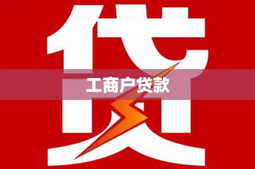 麟洛工商户贷款