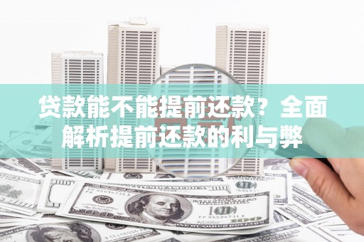 麟洛贷款能不能提前还款？全面解析提前还款的利与弊