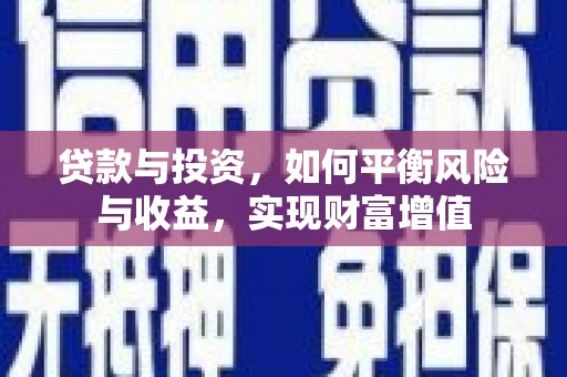 麟洛贷款与投资，如何平衡风险与收益，实现财富增值