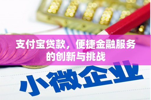 麟洛支付宝贷款，便捷金融服务的创新与挑战