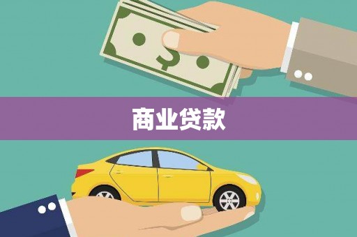 麟洛商业贷款
