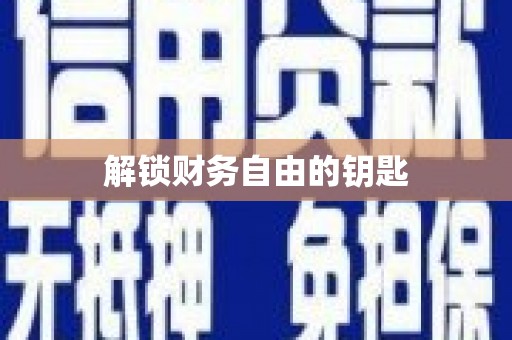 麟洛解锁财务自由的钥匙