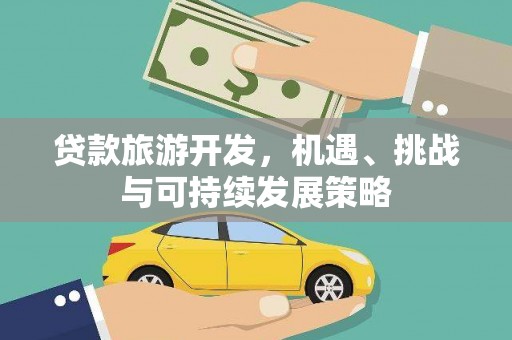 麟洛贷款旅游开发，机遇、挑战与可持续发展策略