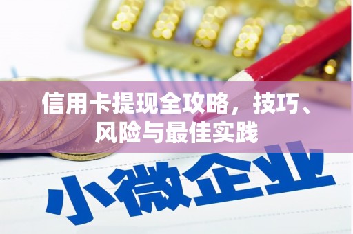 麟洛信用卡提现全攻略，技巧、风险与最佳实践