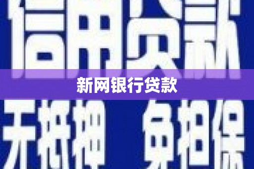 麟洛新网银行贷款