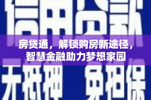 麟洛房贷通，解锁购房新途径，智慧金融助力梦想家园