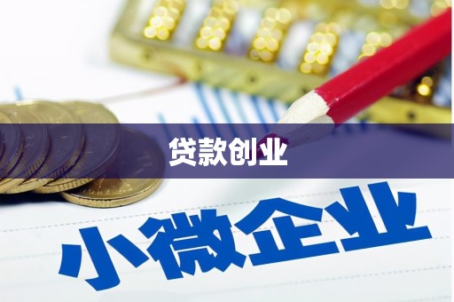 麟洛贷款创业