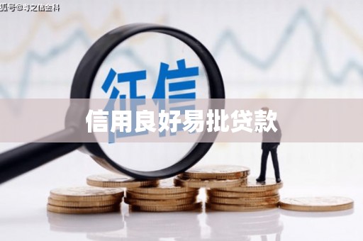 麟洛信用良好易批贷款