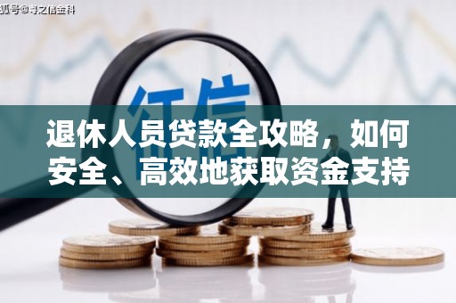麟洛退休人员贷款全攻略，如何安全、高效地获取资金支持