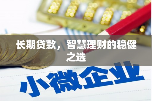 麟洛长期贷款，智慧理财的稳健之选