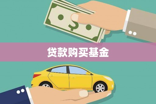 麟洛贷款购买基金
