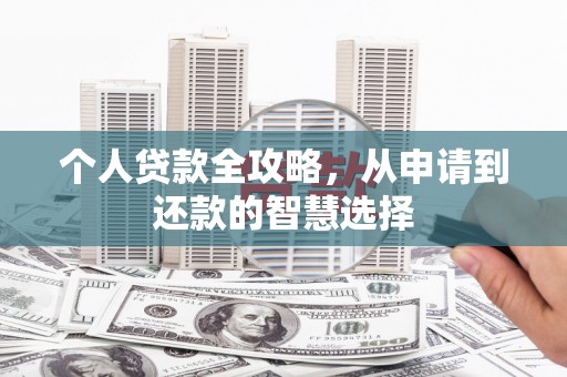 麟洛个人贷款全攻略，从申请到还款的智慧选择