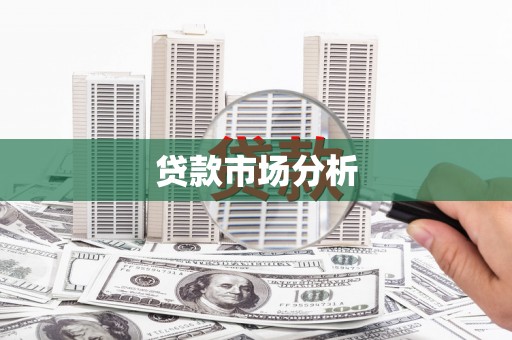 麟洛贷款市场分析