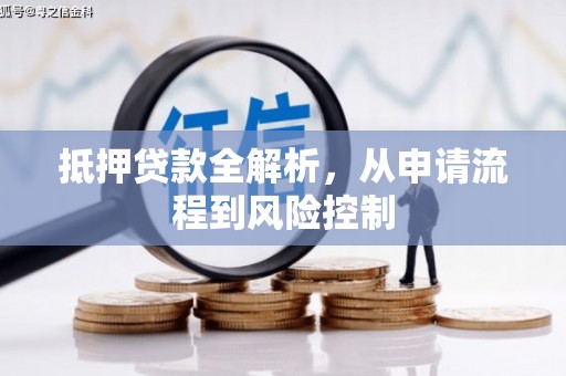 麟洛抵押贷款全解析，从申请流程到风险控制