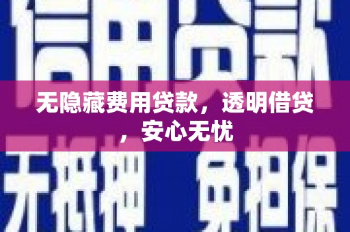 麟洛无隐藏费用贷款，透明借贷，安心无忧