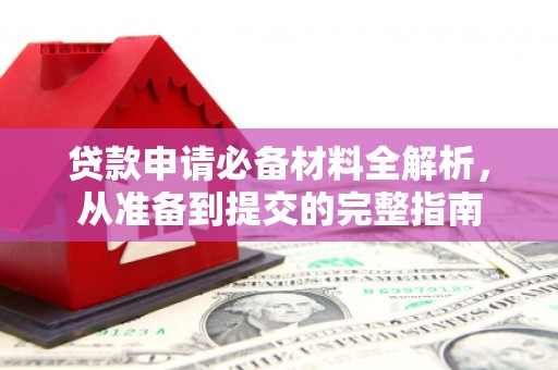 麟洛贷款申请必备材料全解析，从准备到提交的完整指南