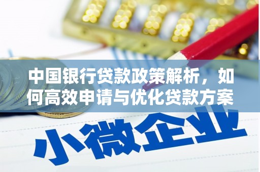麟洛中国银行贷款政策解析，如何高效申请与优化贷款方案
