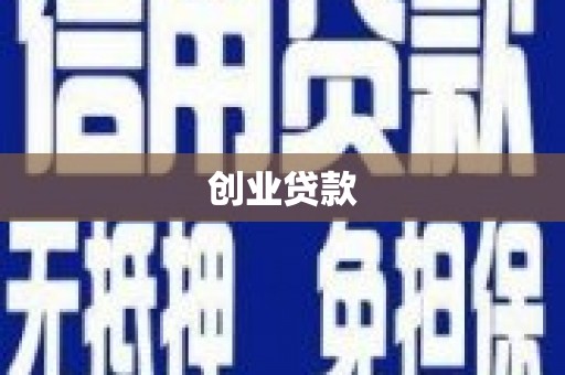 麟洛创业贷款