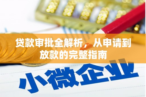 麟洛贷款审批全解析,从申请到放款的完整指南 麟洛贷款审批全解析,从申请到放款的完整指南