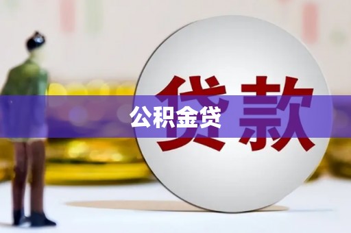 麟洛公积金贷