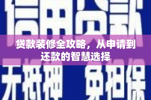 麟洛贷款装修全攻略，从申请到还款的智慧选择
