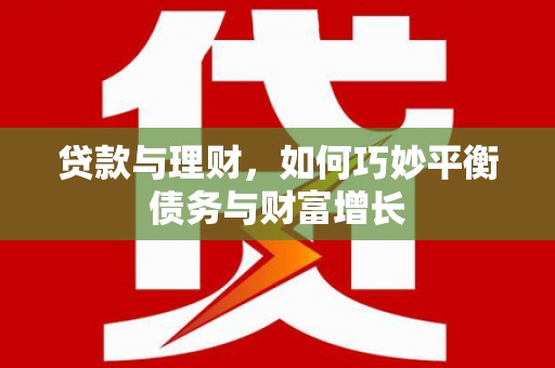 麟洛贷款与理财，如何巧妙平衡债务与财富增长
