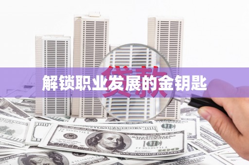 麟洛解锁职业发展的金钥匙