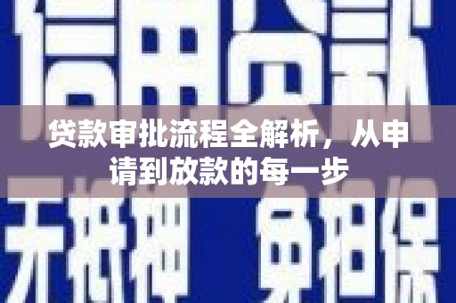 麟洛贷款审批流程全解析，从申请到放款的每一步