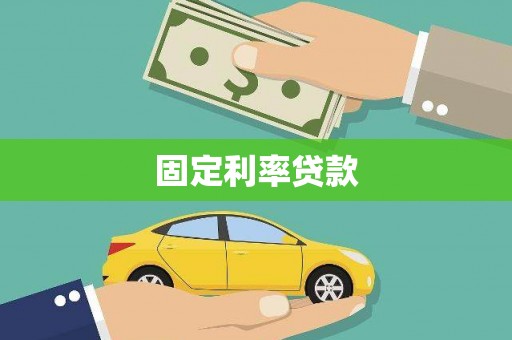 麟洛固定利率贷款