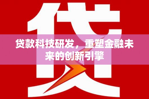 麟洛贷款科技研发，重塑金融未来的创新引擎